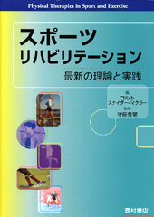 スポーツリハビリテーション―最新の理論と実践 守屋 秀繁 (翻訳) 基礎医学 靭帯 南出正順